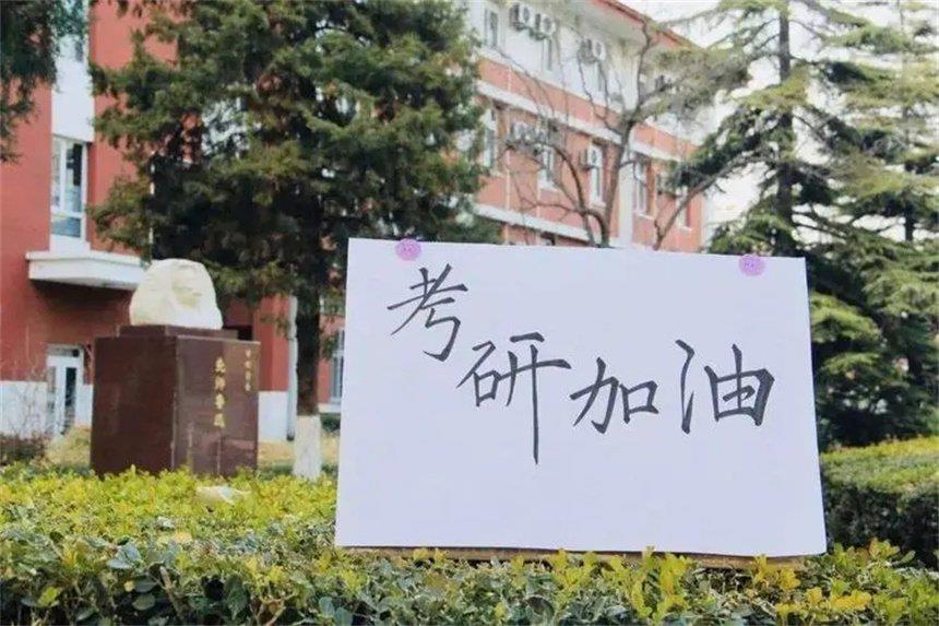 考研