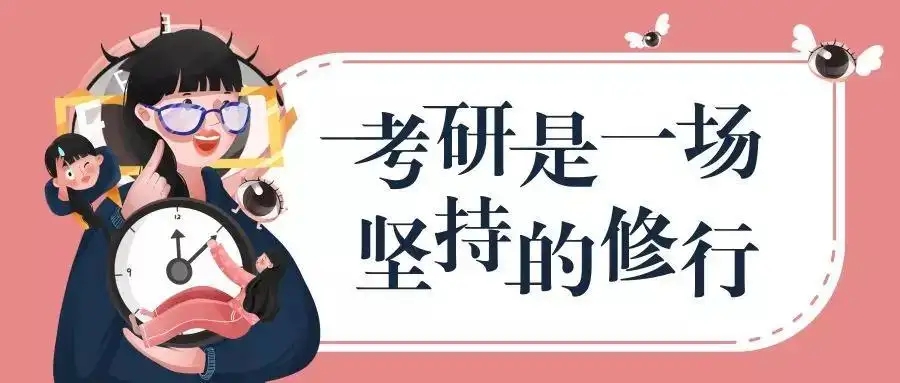 考研