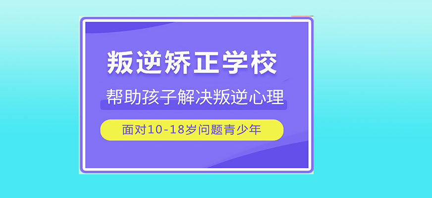 青少年叛逆教育