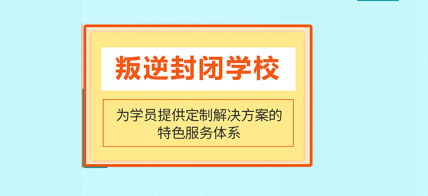 青少年叛逆教育