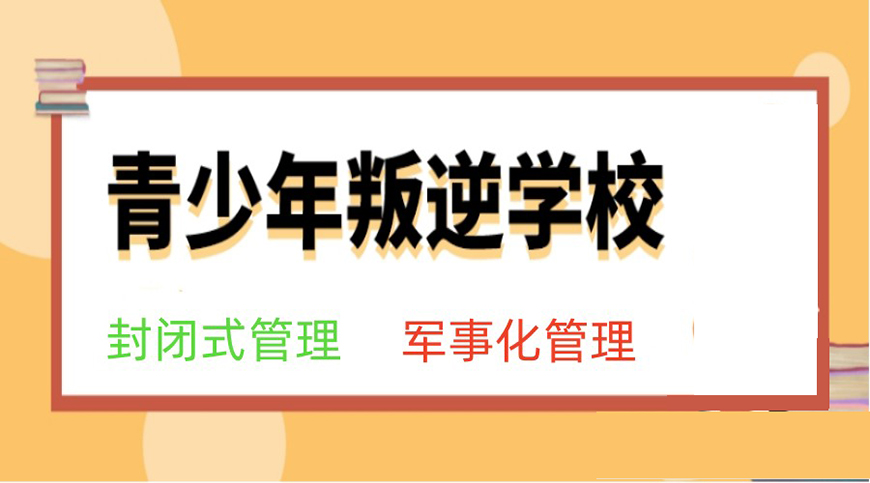 青少年叛逆教育