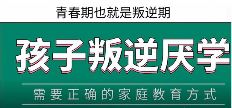 青少年叛逆教育