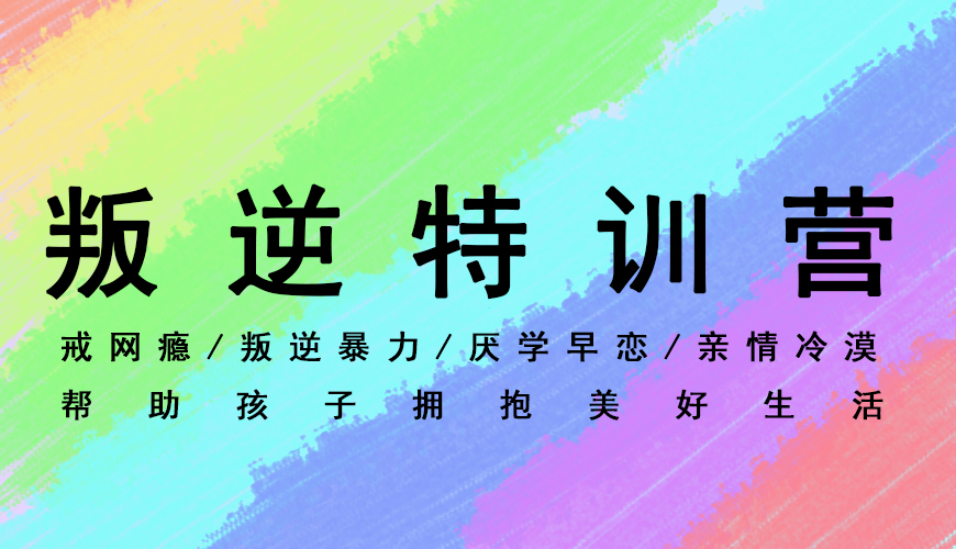 青少年叛逆教育