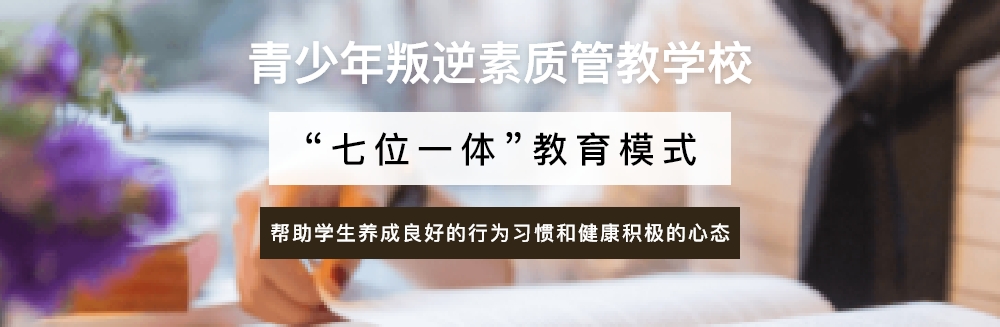 青少年叛逆教育