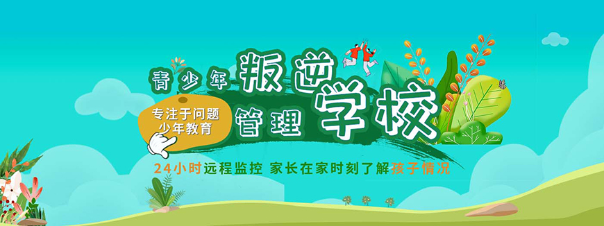青少年叛逆教育