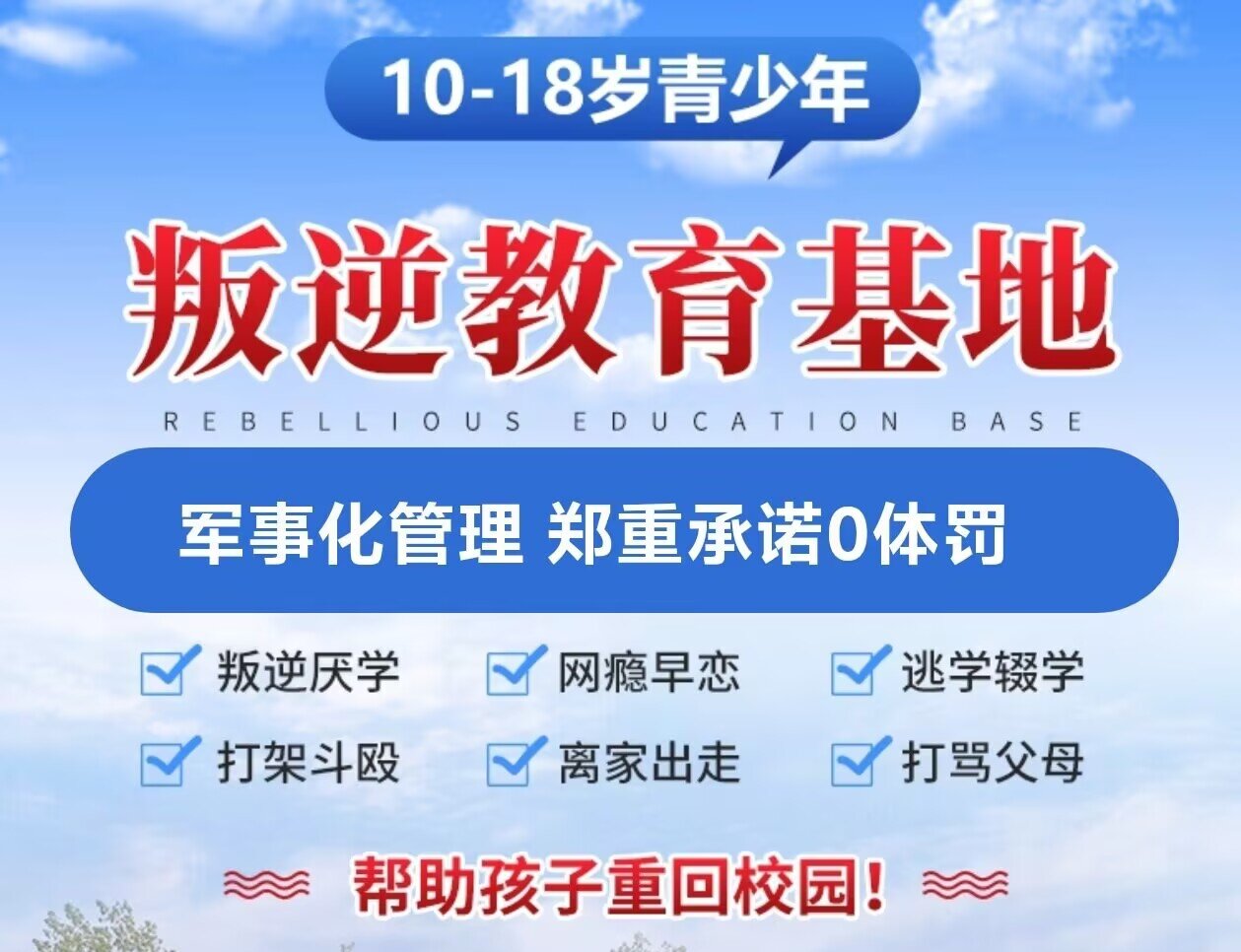 青少年叛逆教育