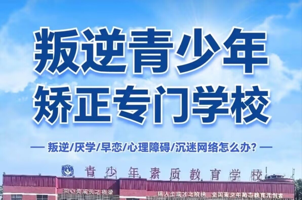 青少年叛逆教育