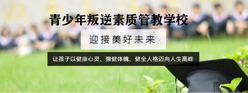 青少年叛逆教育