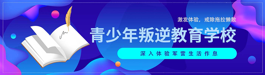 青少年叛逆教育