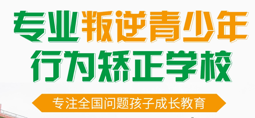 青少年叛逆教育