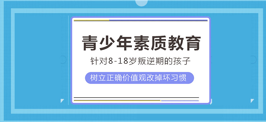 青少年叛逆教育