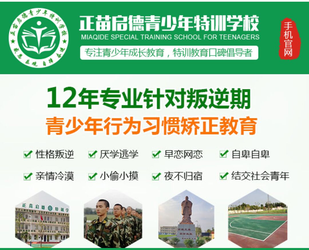 正苗启德叛逆学校