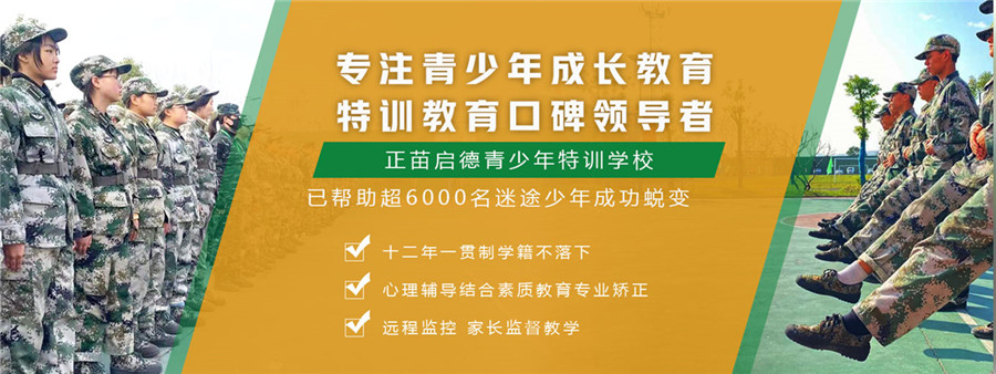 正苗启德叛逆学校