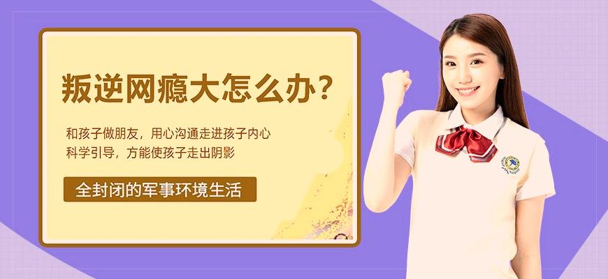 国内十大排名叛逆学校