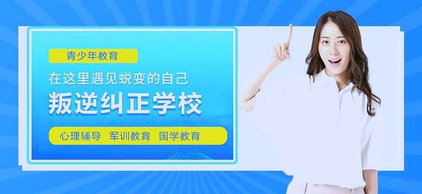 国内十大排名叛逆学校