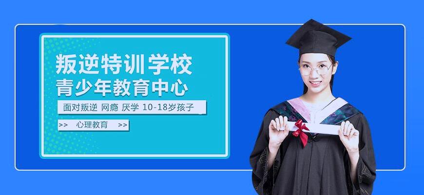 国内十大排名叛逆学校