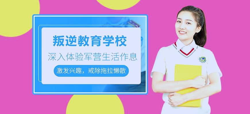 国内十大排名叛逆学校