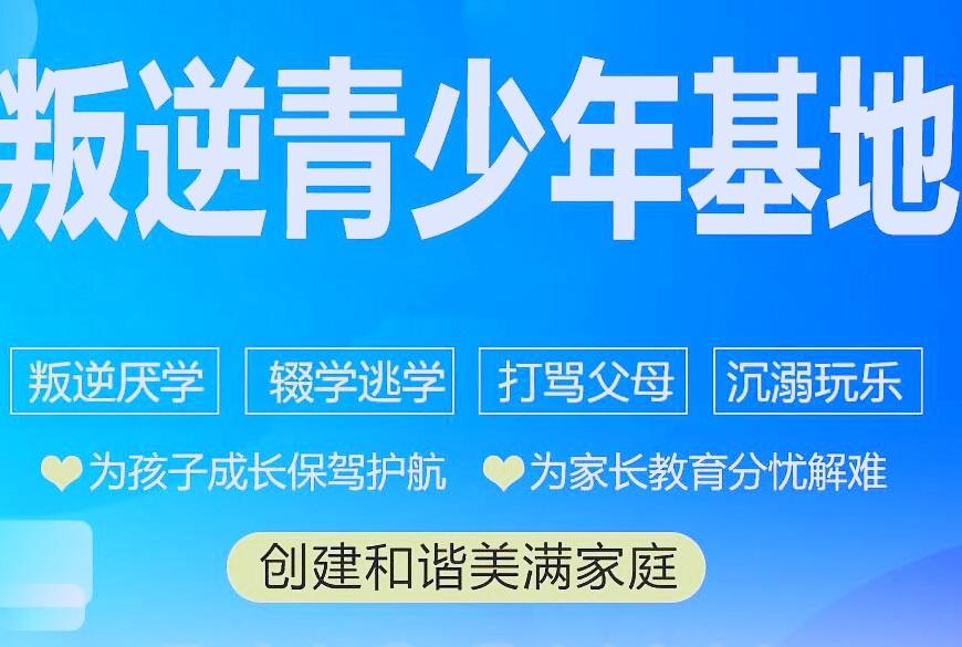 国内十大排名叛逆学校