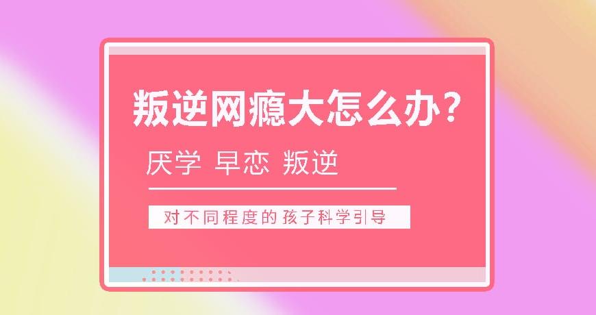 国内十大排名叛逆学校