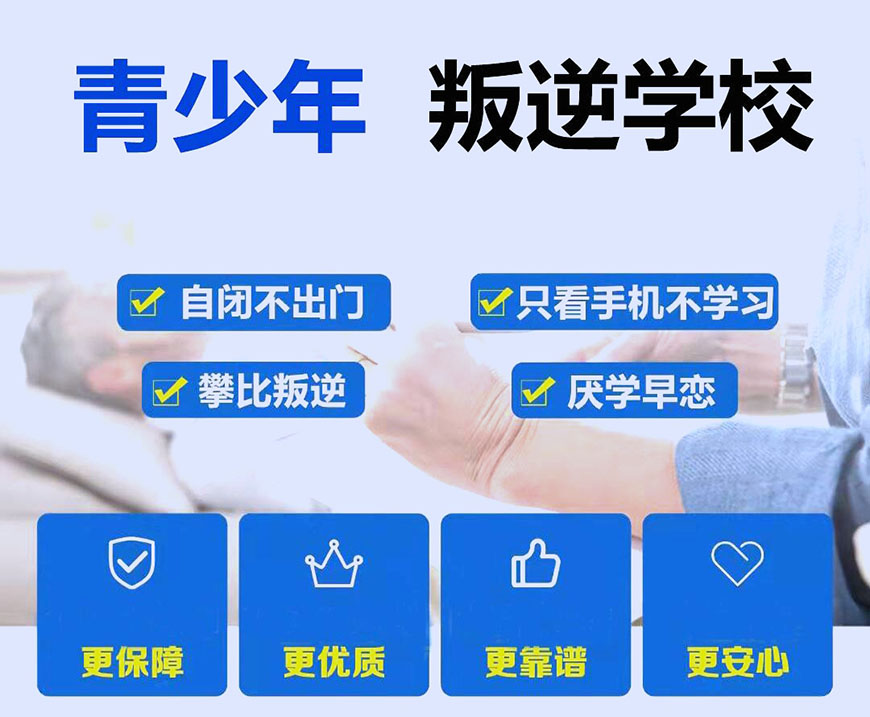 国内十大排名叛逆学校