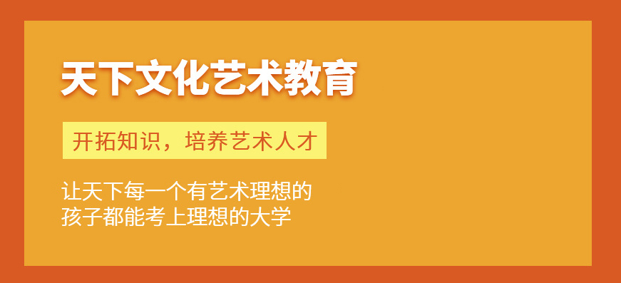 艺考