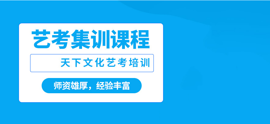 艺考