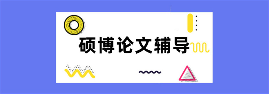 論文輔導(dǎo)