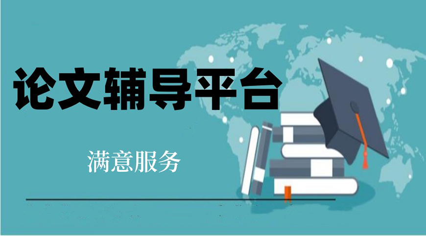 論文輔導(dǎo)