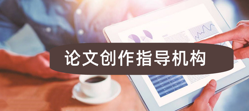论文辅导
