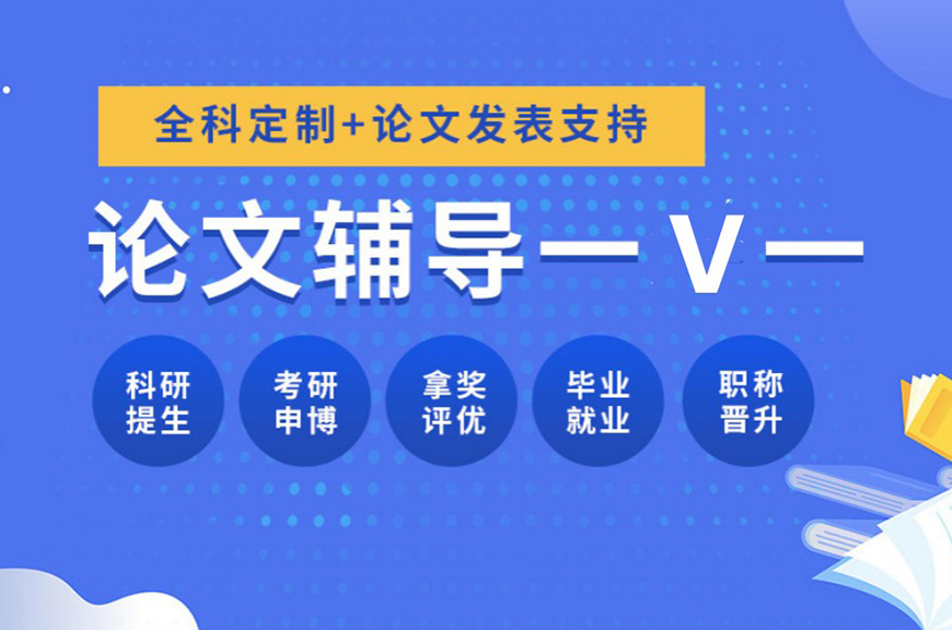论文辅导