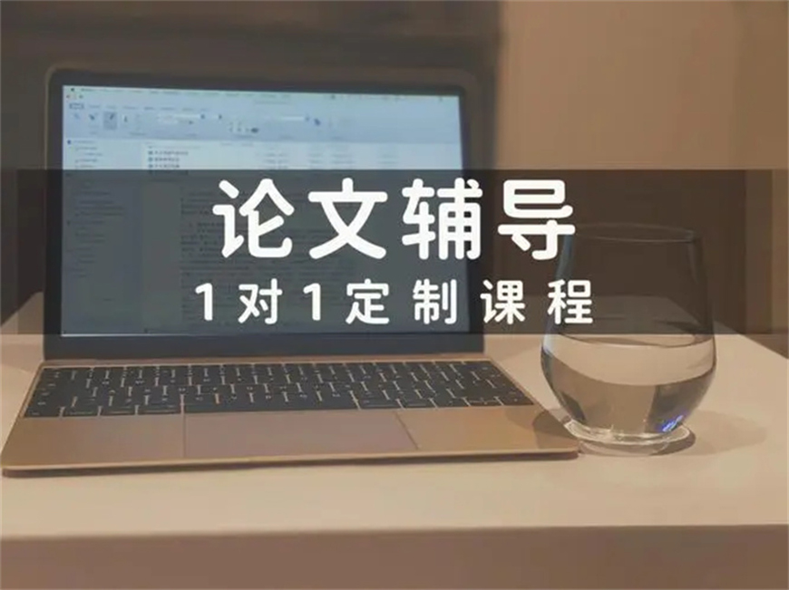論文輔導(dǎo)