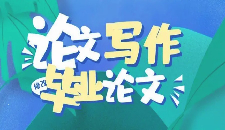 論文輔導(dǎo)