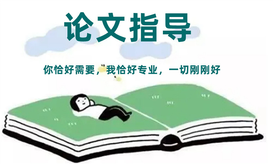 論文輔導(dǎo)