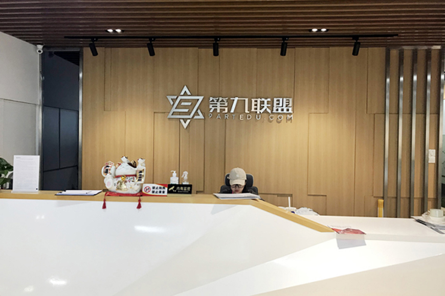 第九联盟