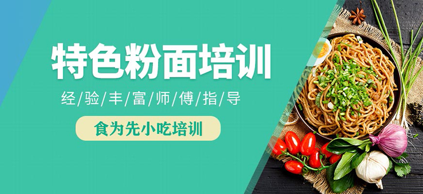 食為先小吃培訓(xùn)機(jī)構(gòu)