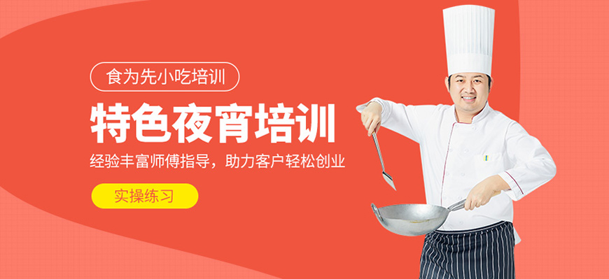 食為先小吃培訓(xùn)機(jī)構(gòu)