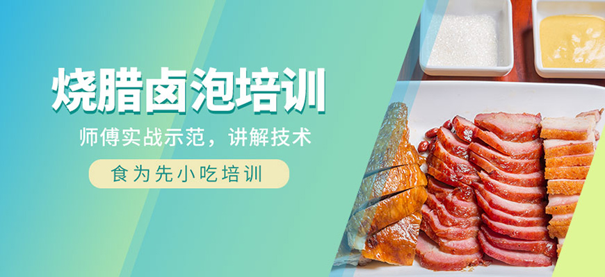 食為先小吃培訓(xùn)機(jī)構(gòu)