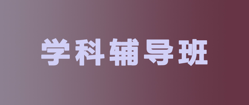 中小学教育