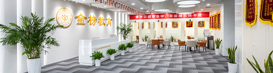 武漢金榜篤學(xué)教育