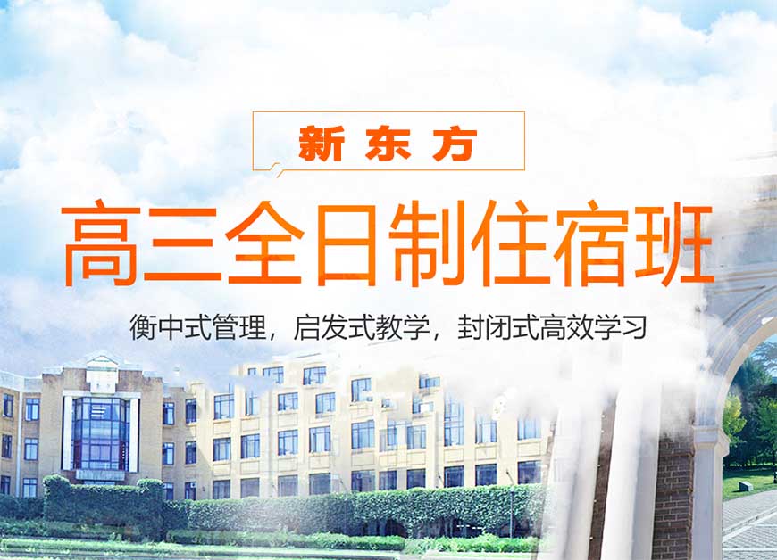 新东方高中复读教育