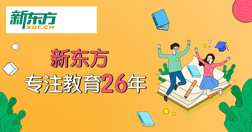 新东方高中复读教育