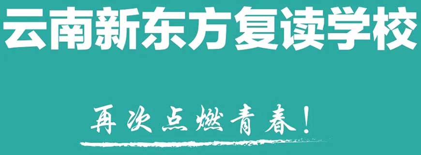 新东方高中复读教育
