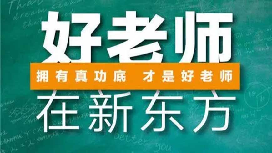 新东方高中复读教育