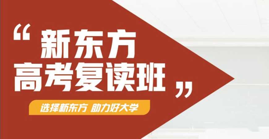 新东方高中复读教育