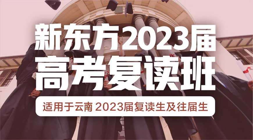 新东方高中复读教育
