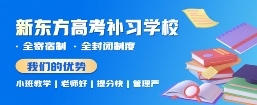 新东方高中复读教育