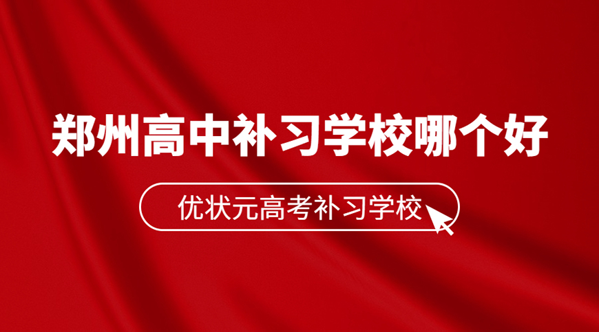 郑州优状元教育