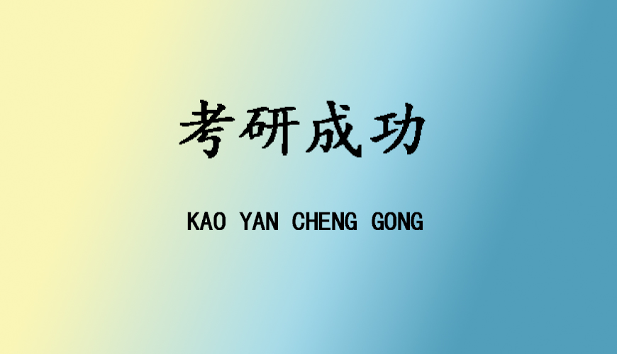 考研