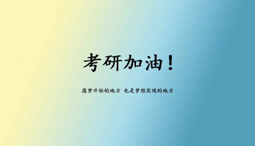 考研
