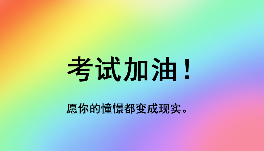 考研